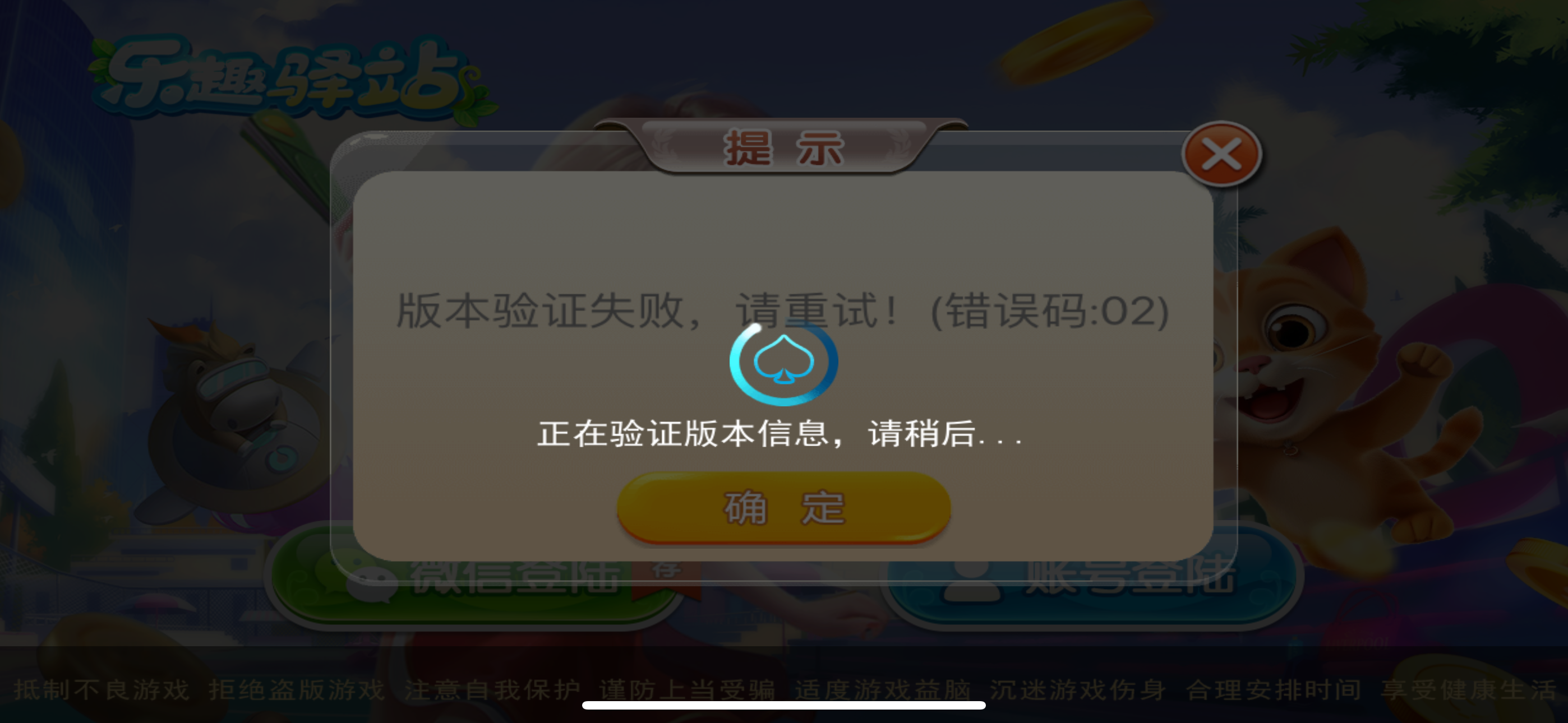 游戏验证错误